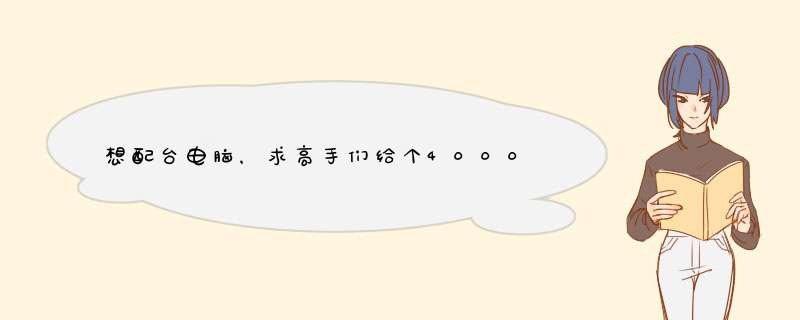 想配台电脑，求高手们给个4000元以下性能好的配置（包括配件名字和报价），主要用于游戏，谢谢了！,第1张