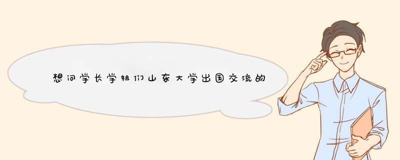 想问学长学姐们山东大学出国交流的机会多吗,第1张