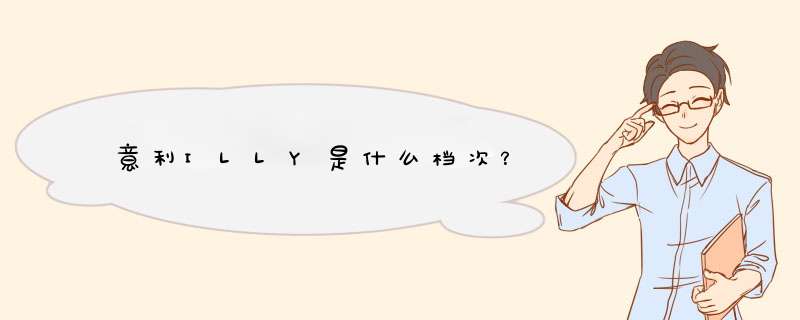 意利ILLY是什么档次？,第1张