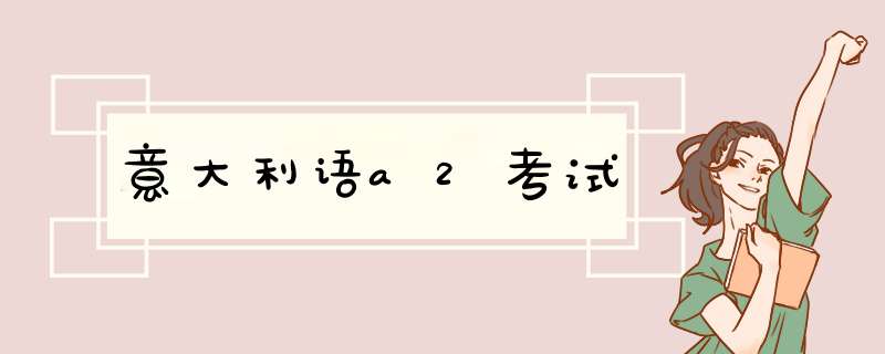 意大利语a2考试,第1张