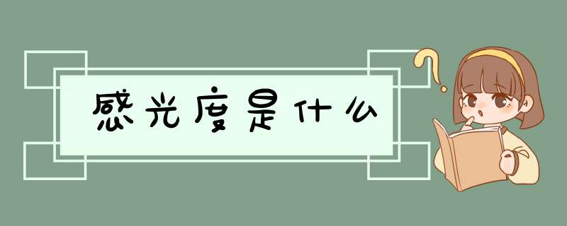 感光度是什么,第1张