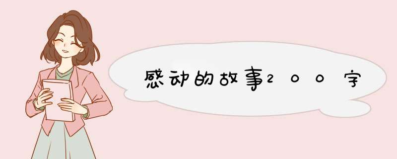 感动的故事200字,第1张