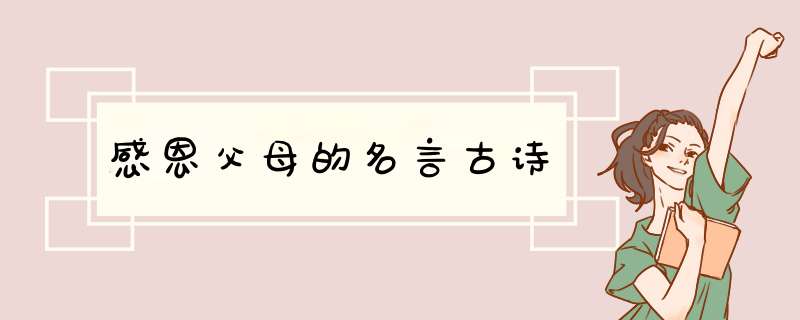 感恩父母的名言古诗,第1张