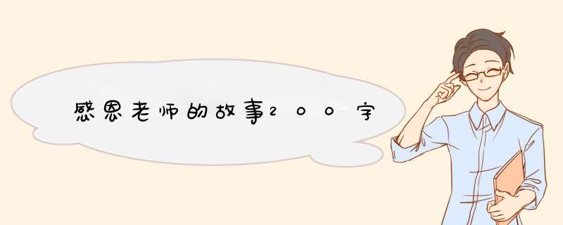 感恩老师的故事200字,第1张