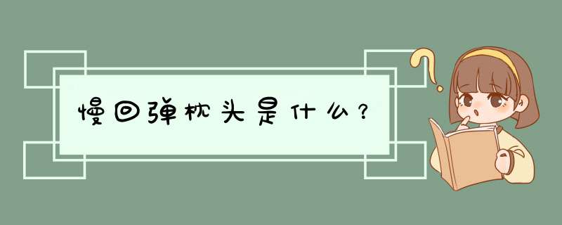 慢回d枕头是什么？,第1张