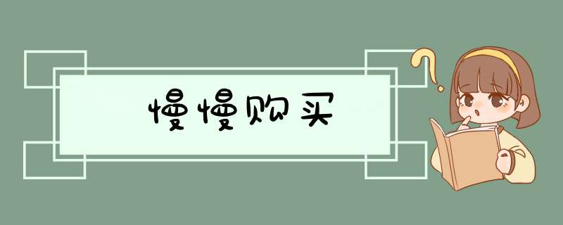 慢慢购买,第1张