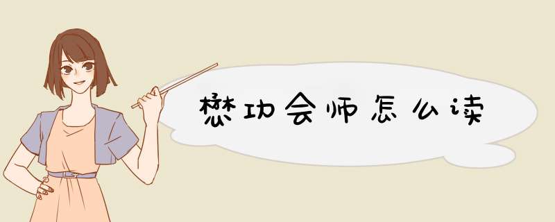 懋功会师怎么读,第1张