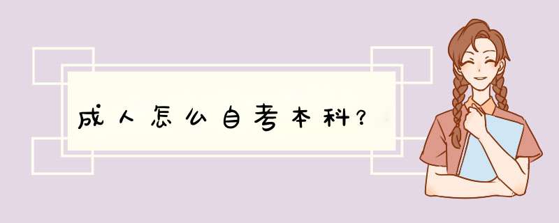 成人怎么自考本科？,第1张