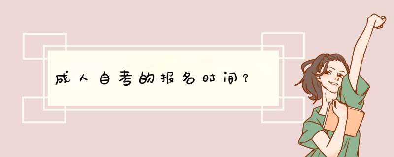 成人自考的报名时间？,第1张