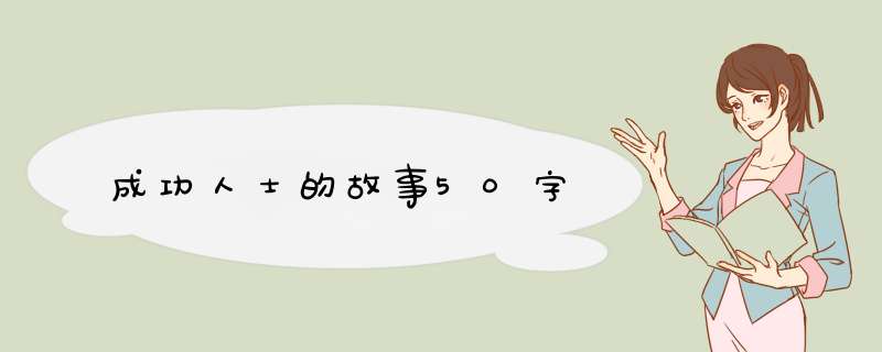 成功人士的故事50字,第1张