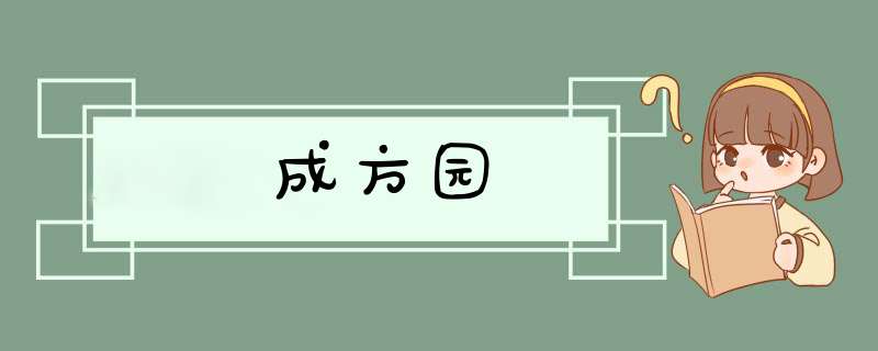 成方园,第1张