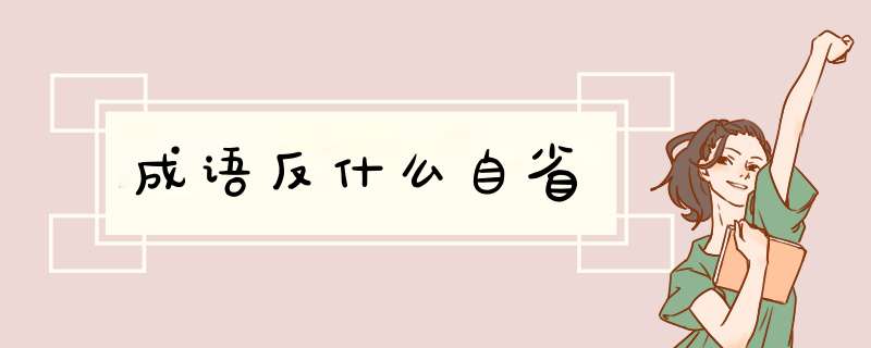 成语反什么自省,第1张