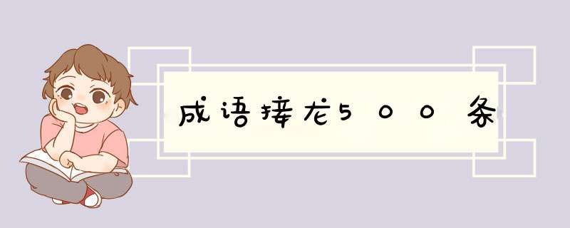 成语接龙500条,第1张