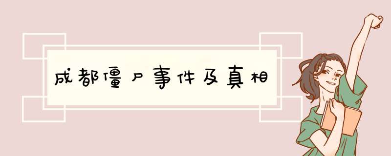 成都僵尸事件及真相,第1张