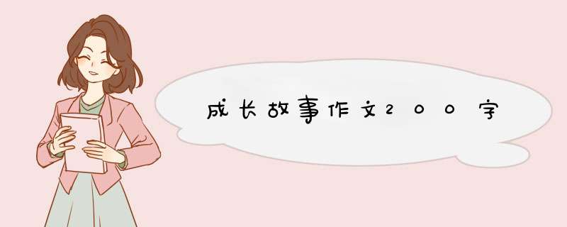 成长故事作文200字,第1张