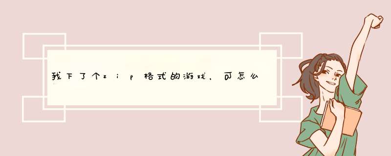 我下了个zip格式的游戏，可怎么打不开呢，怎样能打开，家里没有什么模拟器的,第1张