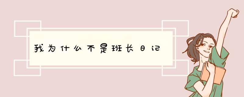 我为什么不是班长日记,第1张