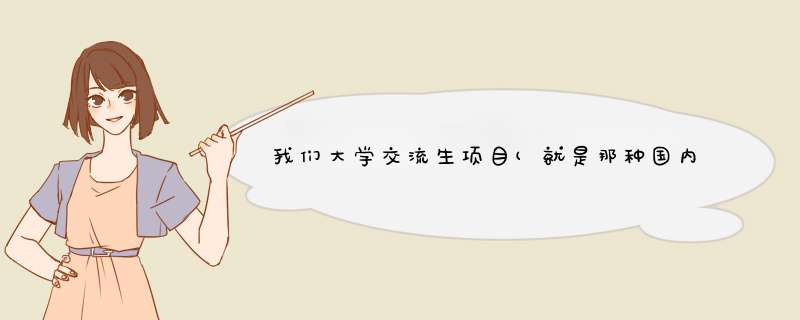 我们大学交流生项目(就是那种国内外都需交学费，自负生活费的3+1或2+2的留学项目).这样的留学好吗?,第1张