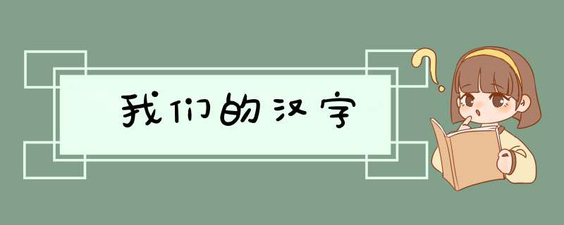 我们的汉字,第1张