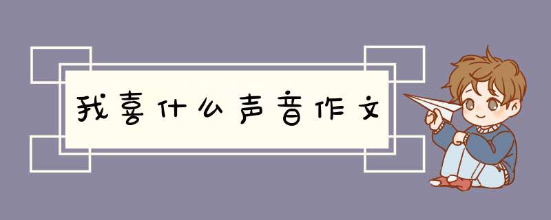 我喜什么声音作文,第1张