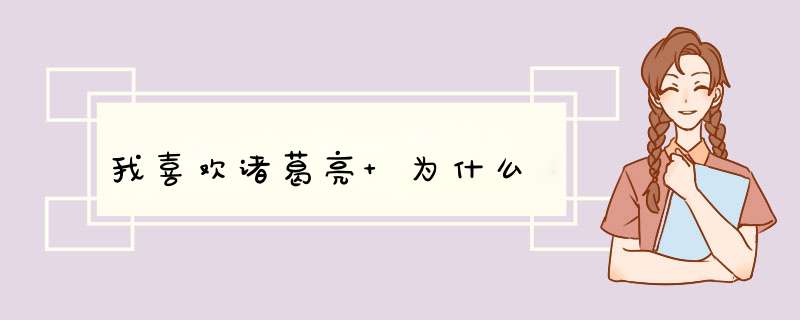 我喜欢诸葛亮 为什么,第1张