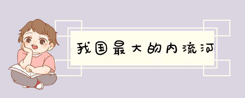 我国最大的内流河,第1张