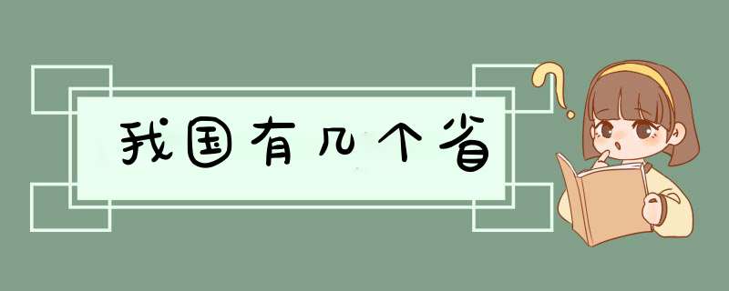 我国有几个省,第1张