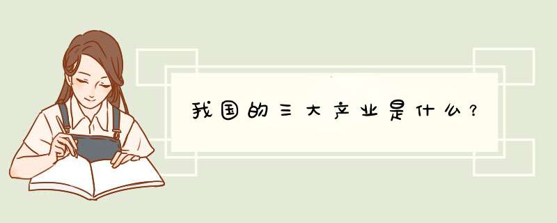 我国的三大产业是什么？,第1张