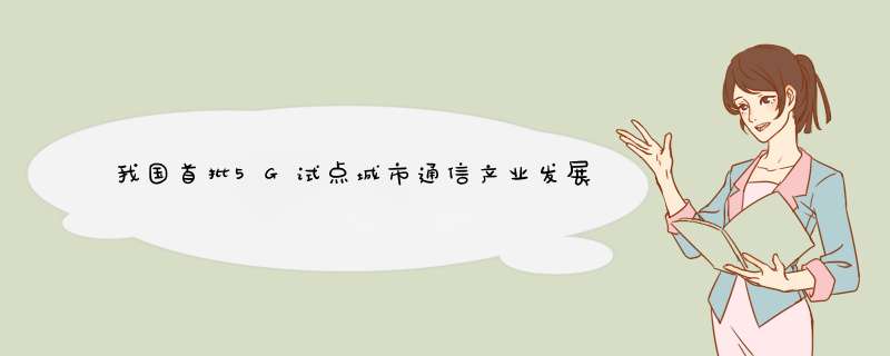 我国首批5G试点城市通信产业发展的潜力解读,第1张