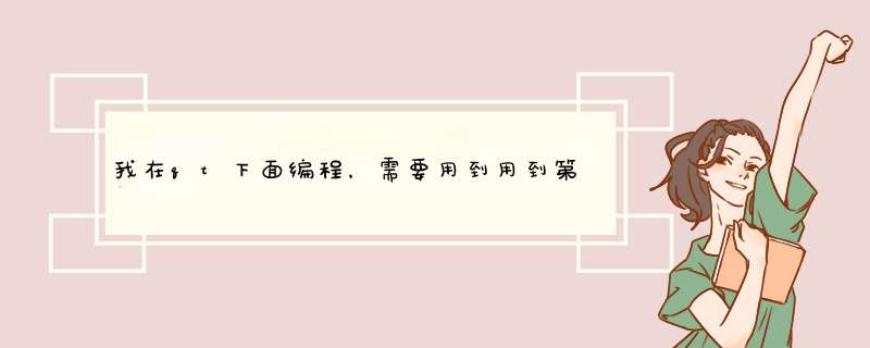 我在qt下面编程，需要用到用到第三方的库文件，但是qt编译的时候老说打不开文件，请教原因,第1张