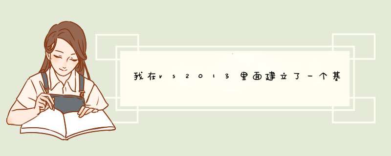 我在vs2013里面建立了一个基于服务的数据库，然后在窗口加了个注册按钮怎么把注册信息传进我建立的,第1张