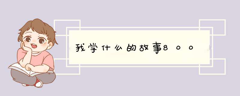 我学什么的故事800,第1张