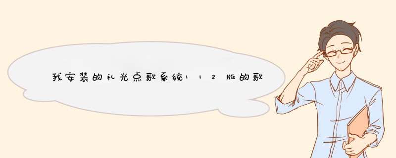 我安装的礼光点歌系统112版的歌曲生成器打不开win7系统怎么会事呀,第1张