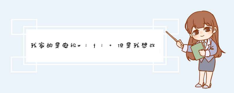 我家的是电视wifi 但是我想改密码，怎么改啊,第1张