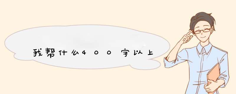 我帮什么400字以上,第1张