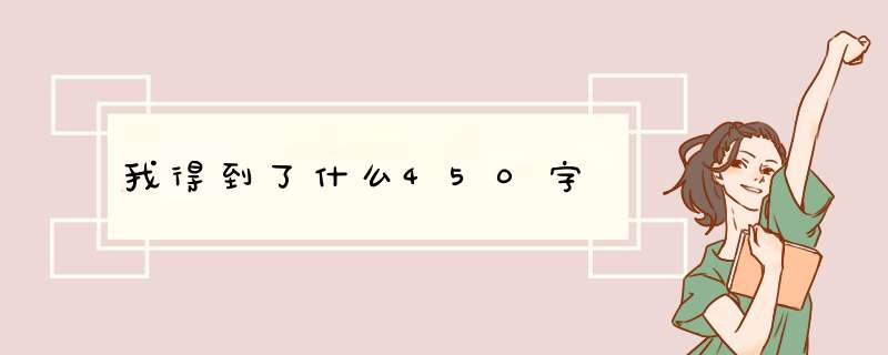 我得到了什么450字,第1张