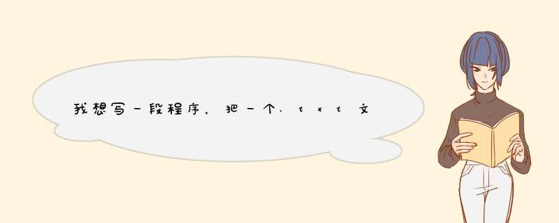 我想写一段程序，把一个.txt文件中的内容插入到数据库中，该怎么写啊,第1张