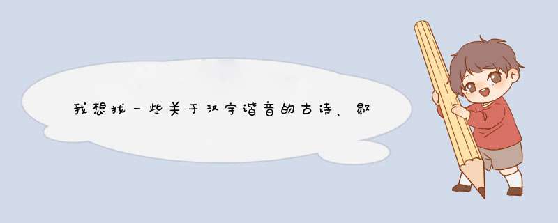 我想找一些关于汉字谐音的古诗、歇后语、对联或笑话，谁能帮帮忙？,第1张