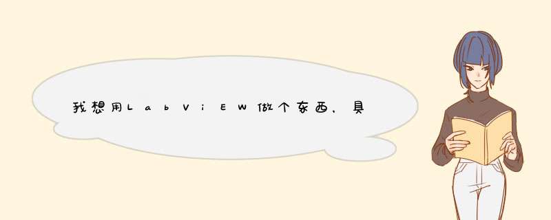 我想用LabViEW做个东西，具体是这样的: 温度传感器测温度实时以波形显示在面板里，问用labVIEW要怎么设计,第1张