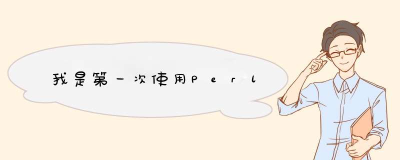 我是第一次使用Perl,第1张