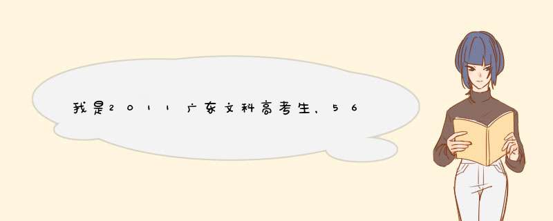 我是2011广东文科高考生，564分，我A校报了广商，报了6个热门专业，无服从调剂，我可能被退档或录取到吗？,第1张