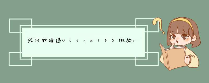 我用软碟通UltraISO做的u盘装系统，怎么usb怎么启动不了啊，。具体怎么设置的。,第1张