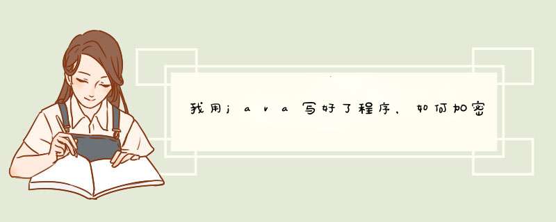 我用java写好了程序，如何加密钥？只要输入一次密钥就可以永久使用，否则只能试用到一定时间，如何,第1张