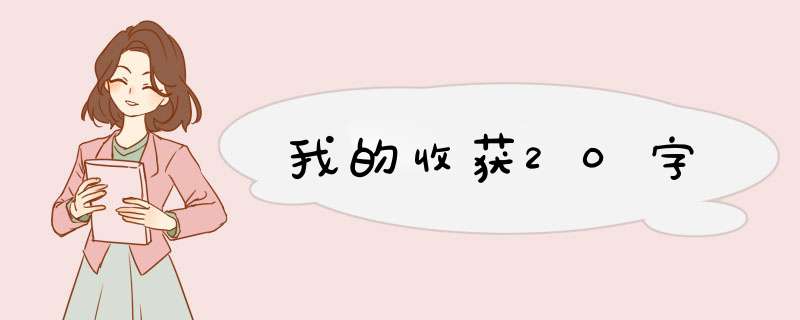 我的收获20字,第1张