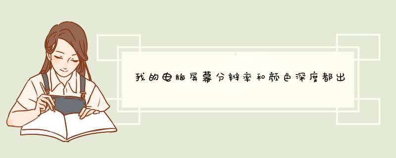 我的电脑屏幕分辨率和颜色深度都出现问题了，怎么调整？,第1张