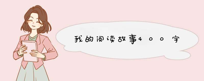 我的阅读故事400字,第1张