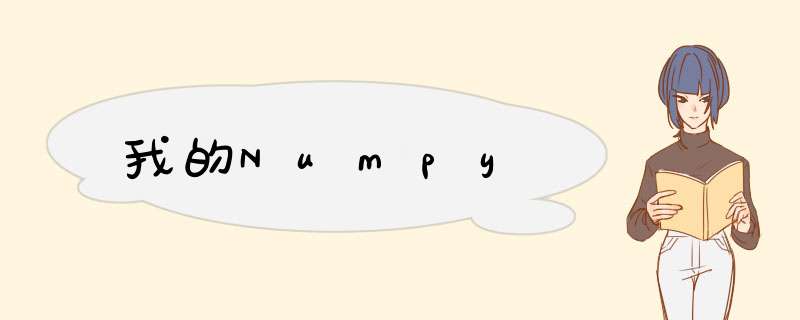 我的Numpy,第1张