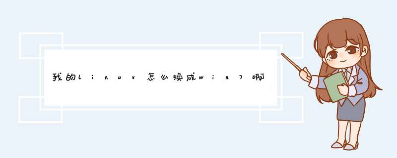 我的linux怎么换成win7啊有没有视频和镜像文件。,第1张