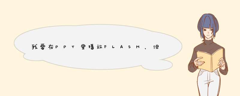 我要在PPT里播放FLASH，但“插入”里的“超连接”图标是灰色的，怎么办？,第1张