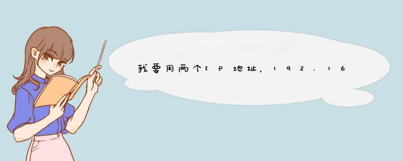 我要用两个IP地址，192.161.43.*（局域网不用联网），192.168.1.*，DNS服务器地址一个空白一个填（如图）,第1张